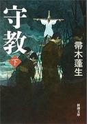 守教（下）（新潮文庫）(新潮文庫)