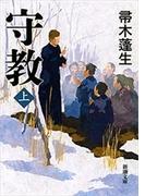 守教（上）（新潮文庫）(新潮文庫)