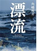 漂流（新潮文庫）(新潮文庫)