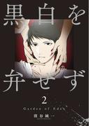 黒白を弁ぜず（２）