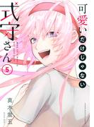 可愛いだけじゃない式守さん（５）