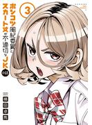 ポンコツ風紀委員とスカート丈が不適切なＪＫの話（３）