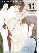 マイホームヒーロー（11）