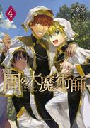 図書館の大魔術師（４）