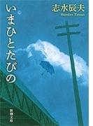 いまひとたびの（新潮文庫）(新潮文庫)