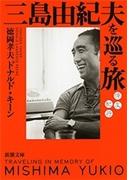 三島由紀夫を巡る旅―悼友紀行―（新潮文庫）(新潮文庫)