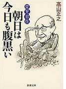変見自在　朝日は今日も腹黒い（新潮文庫）(新潮文庫)