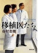 移植医たち（新潮文庫）(新潮文庫)