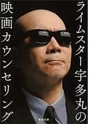 ライムスター宇多丸の映画カウンセリング（新潮文庫）(新潮文庫)