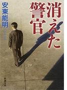 消えた警官（新潮文庫）(新潮文庫)
