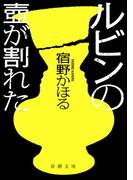 ルビンの壺が割れた（新潮文庫）(新潮文庫)