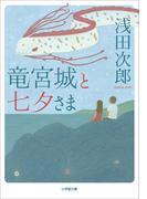 竜宮城と七夕さま(小学館文庫)