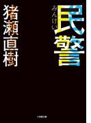 民警(小学館文庫)