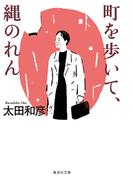 町を歩いて、縄のれん(集英社文庫)
