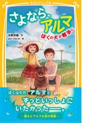 さよなら、アルマ　ぼくの犬が戦争に(集英社みらい文庫)