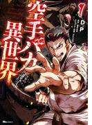 空手バカ異世界　１(ヒューコミックス)