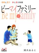 【全1-2セット】ビーマイファミリー  里親と里子絆と愛の物語(AtoCcomics)