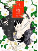 白椿(fujossyコミック)