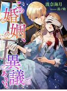 この婚姻、異議あり!!(夢中文庫プランセ)
