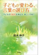 子どもが変わる、言葉の選び方 子どもの可能性を伸ばす、楽しい子育て