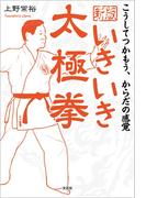 新版　いきいき太極拳 こうしてつかもう、からだの感覚