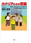カナリアたちの警鐘 不登校・ひきこもり・いじめ・体罰へはどのように対処したらよいか