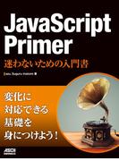 JavaScript Primer　迷わないための入門書(アスキードワンゴ)