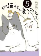 うちの猫がまた変なことしてる。５(コミックエッセイ)