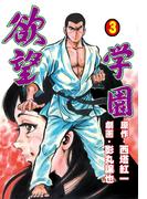 欲望学園　3(マンガの金字塔)