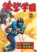 欲望学園　2(マンガの金字塔)