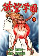欲望学園　1(マンガの金字塔)