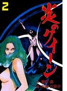 炎のクイーン　2(マンガの金字塔)