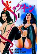 炎のクイーン　1(マンガの金字塔)