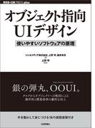 オブジェクト指向UIデザイン──使いやすいソフトウェアの原理