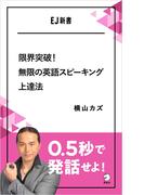 限界突破！無限の英語スピーキング上達法　0.5秒で発話せよ！(アルク ソクデジBOOKS)