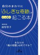 自分のまわりに「ふしぎな奇跡」がいっぱい起こる本(王様文庫)