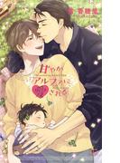 甘やかアルファに愛される【特別版】(イラスト付き)(Cross novels)