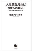 人は顔を見れば９９％わかる(河出新書)