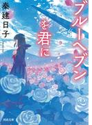 ブルーヘブンを君に(河出文庫)