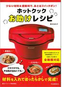 ホットクックお助けレシピ