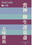 P+D BOOKS　喪神・柳生連也斎(P+D BOOKS)