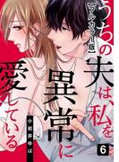 うちの夫は、私を異常に愛している【フルカラー版】 6巻(女の子のヒミツ)