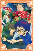 【全1-3セット】まぼろしの秘密帝国ＭＵ(講談社青い鳥文庫 )