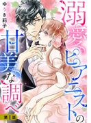 【全1-8セット】溺愛ピアニストの甘美な調べ【単話売】(YLC)