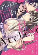 【全1-3セット】アトリエで飼われる私【電子限定漫画付き】(ラブコフレコミックス)