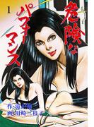 【全1-3セット】危険なパフォーマンス(マンガの金字塔)