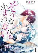 【全1-17セット】そうなってもかまわない(Colorful!)