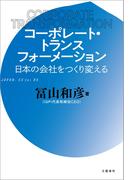 コーポレート・トランスフォーメーション　日本の会社をつくり変える(文春e-book)