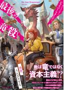 最後の竜殺し(竹書房文庫)