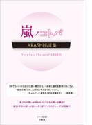 嵐ノコトバ ―ARASHI名言集―